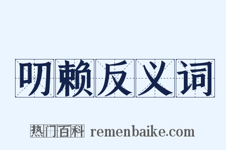 叨赖反义词是什么意思的图片
